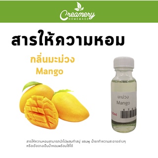 สารให้ความหอม กลิ่นมะม่วง ขนาด 30ml.