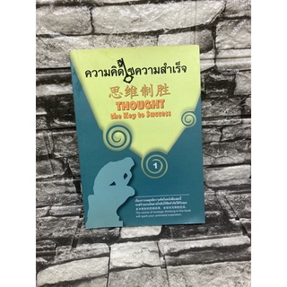 หนังสือจิตวิทยา ความคิดไขความสำเร็จ หนังสือ3ภาษาไทย อังกฤษ จีนหนังสือมือสอง✌️ราคาถูก❤️จัดส่งไว⚡️