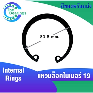 แหวนล็อคใน เบอร์19  ( จำนวน 30 ชิ้น ) ( สำหรับล็อค OD 19 มิล )  Internal Circlip IR