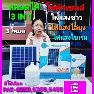 cholly.shop ไฟตุ้มโซล่าเซลล์ 3 IN 1 PAE-6250-250W , 6350-350W , 6450-450W ไฟแสงสีขาว ไฟไล่ยุง แสงไฟไซเรน หลอดไฟLED