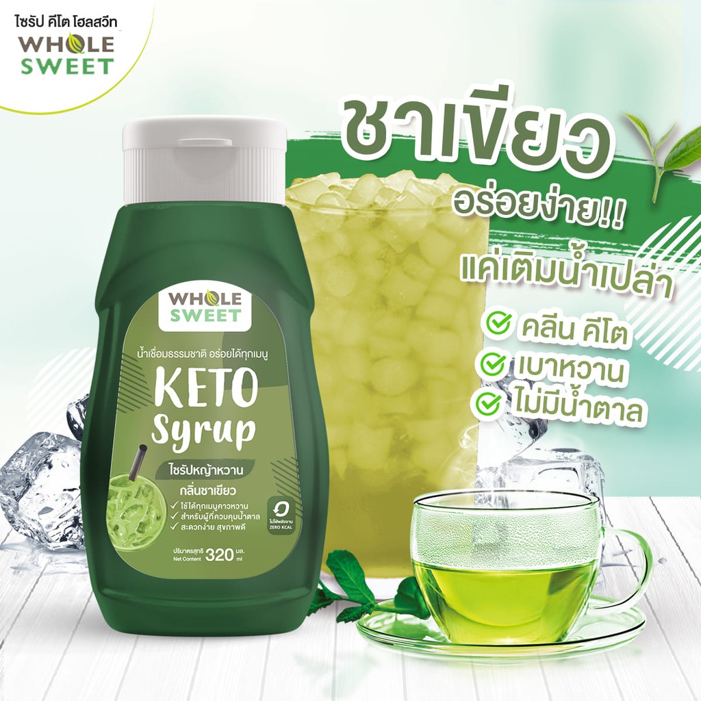 [Keto] น้ำเชื่อมหญ้าหวาน ไซรัปหญ้าหวาน กลิ่น ชาเขียว สารให้ความหวานทดแทนน้ำตาล สูตรคีโต 320 มล.