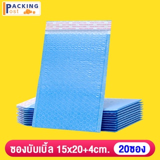 ถูกที่สุด ซองบับเบิ้ล ซองกันกระแทก ไม่มีจ่าหน้า ขนาด 15x20+4 CM สีฟ้า (20 ใบ)