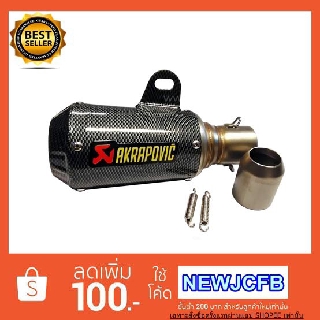 ปลายท่อแต่งกระป๋อง Akrapovic เคฟล่า ขนาด 2 นิ้ว ตะข่าย 2 ชั้น เสียงแน่น นุ่มนวล (มีบริการเก็บเงินปลายทาง)