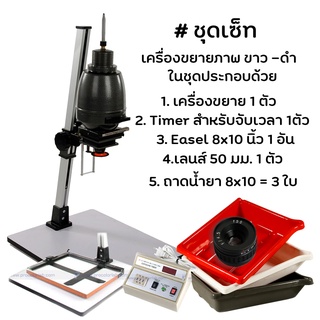 เครื่องขยายภาพ สำหรับฟิล์มขาวดำ