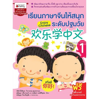 เรียนภาษาจีนให้สนุกระดับปฐมวัย เล่ม 1