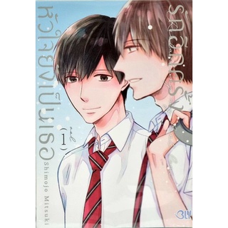 รักอีกครั้งหัวใจยังเป็นเธอ เล่ม 1