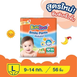 กางเกงผ้าอ้อม แพมเพิส Babylove Smile Pants เบบี้เลิฟ M, L , XL