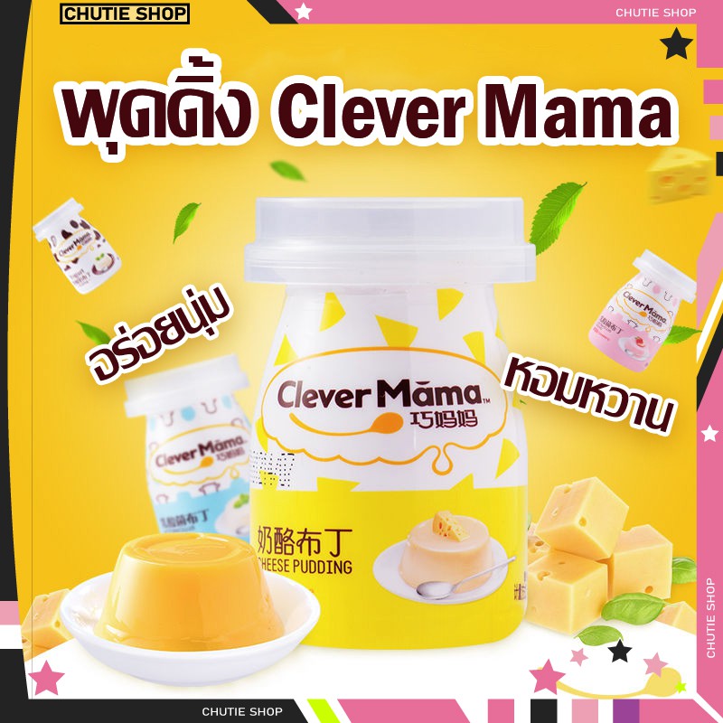Clever Mama พุดดิ้ง เจลลี่ ไข่ โยเกิร์ต ชีส เนื้อนุ่มหอมอร่อย มีให้เลือกหลายรสชาติเลยค่ะ พร้อมส่งค่ะ