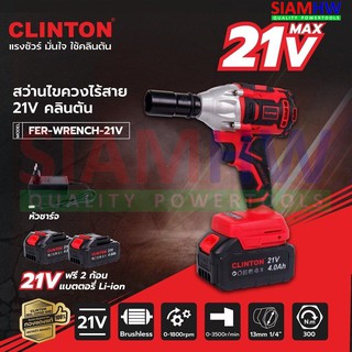 CLINTON บล๊อคไร้สาย 1/2" 4หุน (แบตเตอรี่ 21V 2 ก้อน) FER-WRENCH21V มอเตอร์ Blushless