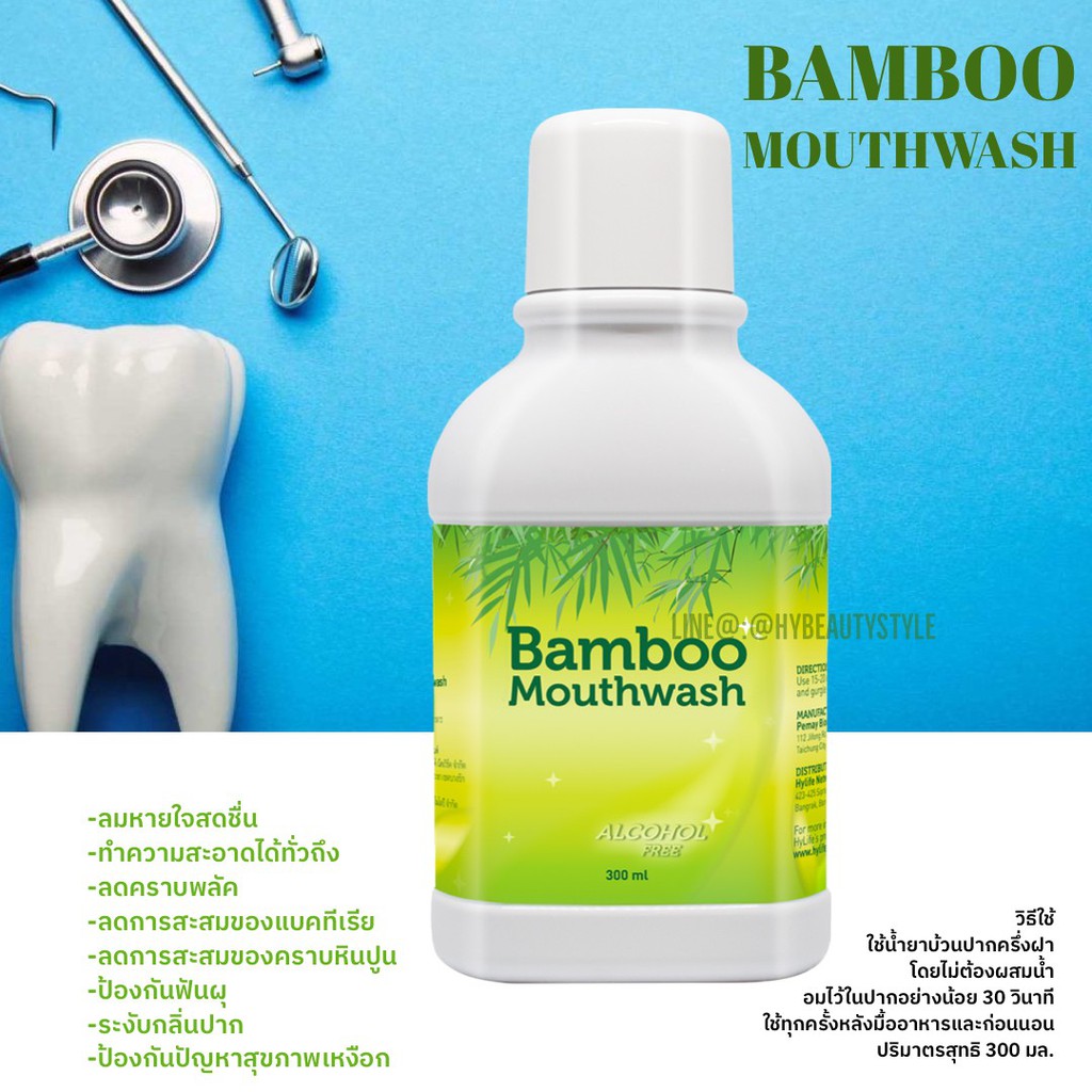 Bamboo mouthwash น้ำยาบ้วนปาก 300ml. น้ำยาบ้วนปากแบมบูเม้าท์วอช ช่วยให้ลมหายใจสะอาดสดชื่น
