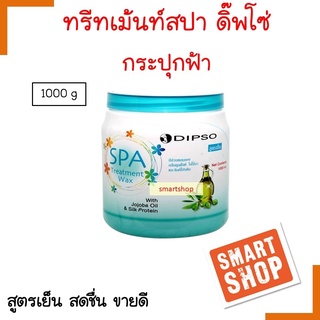 ถูกมาก!! ทรีทเม้นท์ Dipso ดิ๊พโซ่ 1000ml SPA Treatment Wax สูตรเย็นกลิ่นคูลมิ้นต์ มีส่วนผสมของโปรตีนผมเงางามลดผมแห้งเสีย