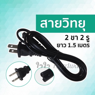 สายวิทยุ 2 ขาแบน 2 รู ยาว 1.5 เมตร สายไฟวิทยุ สายไฟเสียบวิทยุ สายลำโพง สายไฟ AC C62-03