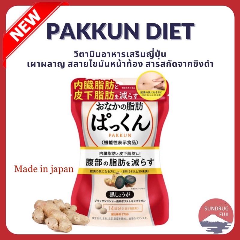 🇯🇵[พร้อมส่งของแท้💯]Svelty Tummy Fat Pakkun Black Ginger 70เม็ดทานได้14วัน อาหารเสริมสกัดจากขิงดำ จาก