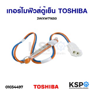 เทอร์โมฟิวส์ตู้เย็น TOSHIBA โตชิบา 3WXW71650 อะไหล่ตู้เย็น