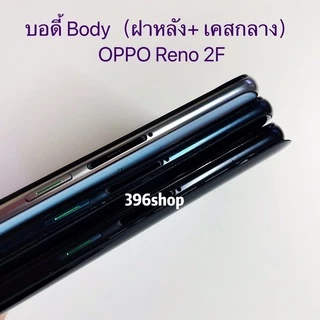 บอดี้ Body（ฝาหลัง+ เคสกลาง）OPPO Reno 2F