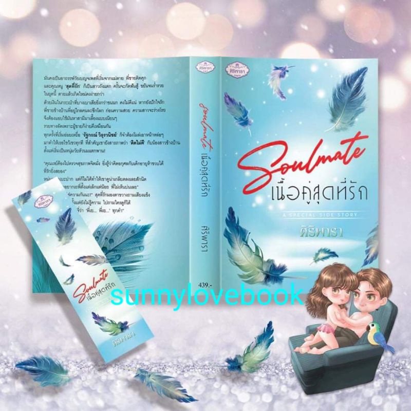 Soulmate เนื้อคู่สุดที่รัก ผู้เขียน ศิริพารา หมวดหมู่นิยายโรแมนติค หนังสือนิยาย มือหนึ่ง