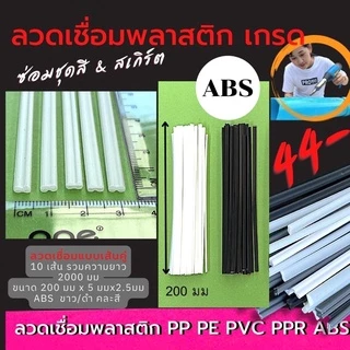 ลวดเชื่อมพลาสติก ABS/PVC/PP/PE แบบเส้นคู่ ขนาด200มมx5มมx2.5มม/ขาว/ดำ/เทา