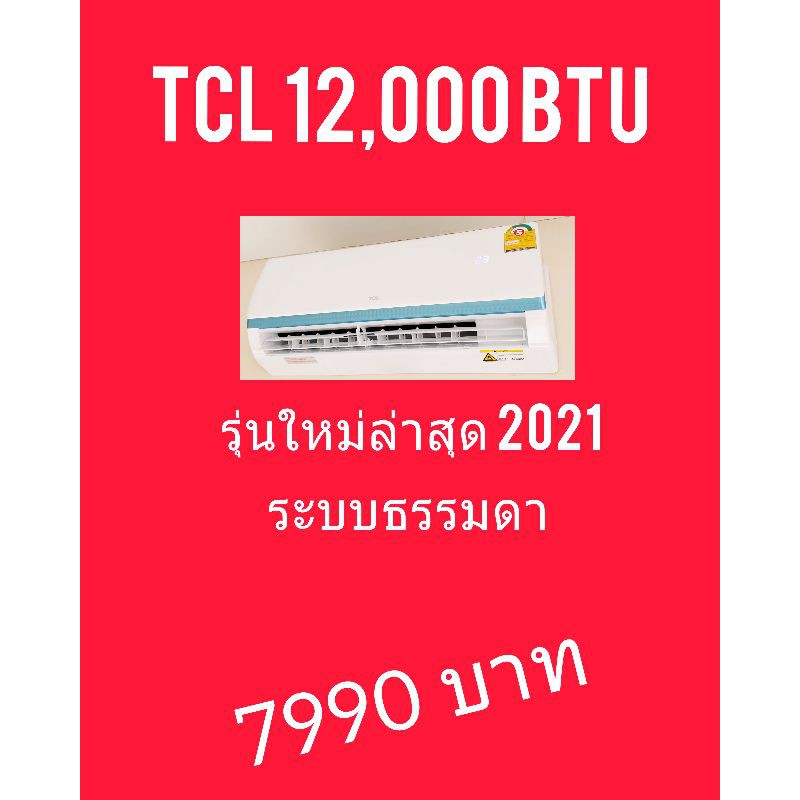 แอร์ TCL ขนาด 12,000 BTU