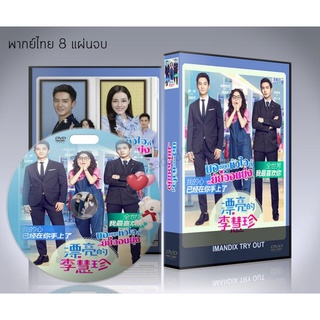 ซีรี่ย์จีน  ขอหยุดหัวใจที่ยัยจอมยุ่ง Pretty Li Huizhen DVD 8 แผ่นจบ. (พากย์ไทย)