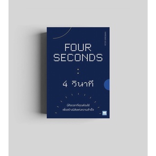 (แถมปก) 4 วินาที  Four Seconds / Peter Bregman วีเลิร์น welearn