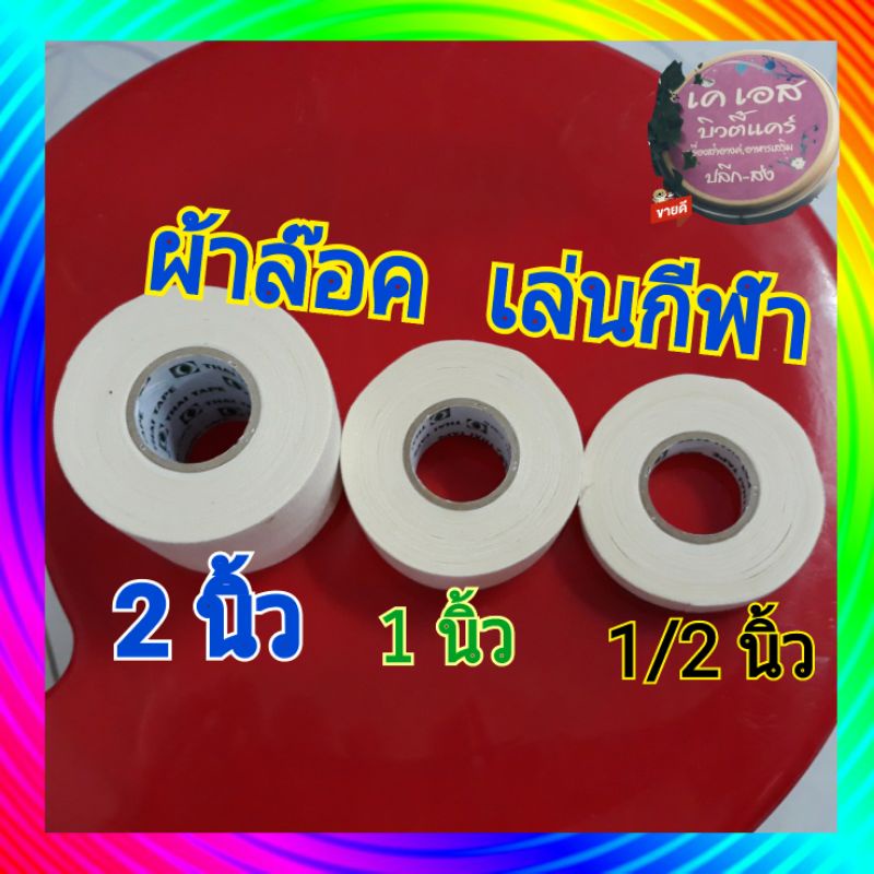 innotape เทปผ้า ผ้าล็อค  ผ้าแสต๊ป สำหรับพันเคล็ด เล่นกีฬา