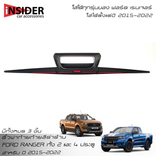 ISD เบ้ามือเปิดท้ายสีดำด้าน ฟอร์ด เรนเจอร์ ใส่ได้ทั้ง 2 ประตู 4 ประตู 2015-2022 FORD RANGER FX4 XLT 2 Doors And 4 Doors