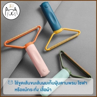KUMAま แปรงเก็บขน พาสเทล 2in1 ที่ขูดเก็บขนสัตว์เลี้ยง แปรง เก็บฝุ่น ที่ขูด กำจัดขนสัตว์เลี้ยง ที่เก็บขน แมว สุนัข โซฟา