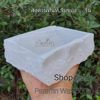 พาราฟิน{Paraffin wax} 500 กรัม อุปกรณ์ทำเทียนหอม ทำสบู่ ทำงานสปา