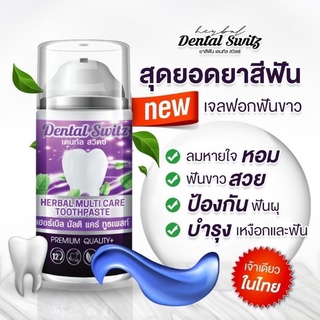 Dental Switz เดลทัล สวิตซ์ เจลฟอกฟันขาว ฟอกสีฟัน ฟันเหลือง คราบชา กาแฟ หินปูน กลิ่นปาก คนจัดฟันใช้ได้