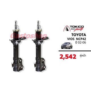 โช๊ค Toyota VIOS Gen 1 (2002-2006) NCP42