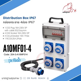 A10MF01-4 #IP67 กล่องปลั๊กกระจาย 4ช่อง 16A 230V 3P  Distribution Box "weldplus" Industrial plug &amp; sockets