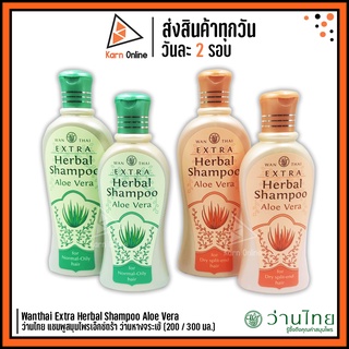 Wanthai Extra Herbal Shampoo Aloe Vera  ว่านไทย แชมพูสมุนไพรเอ็กซ์ตร้า ว่านหางจระเข้ (มี 2 สูตร) 200 / 300 มล.