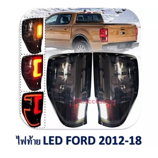 ไฟท้าย LED FORD ปี 2012-2018 โคมดำ