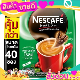 เนสกาแฟ เบลนด์ แอนด์ บรู เอสเปรสโซ โรสต์ กาแฟปรุงสำเร็จ 15.8 ก. แพ็ค 40