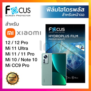 ฟิล์มไฮโดรเจล ใส ด้าน ไฮโดรพลัส Focus Hydroplus Xiaomi 12 12Pro / Mi11 Ultra 11Pro 11 / Mi10 / Mi Note 10 Lite Pro