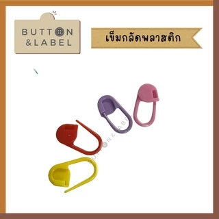 เข็มกลัดพลาสติก สำหรับงานไหมพรม ใช้มาร์คตำแหน่ง 20 อัน 10 บาท