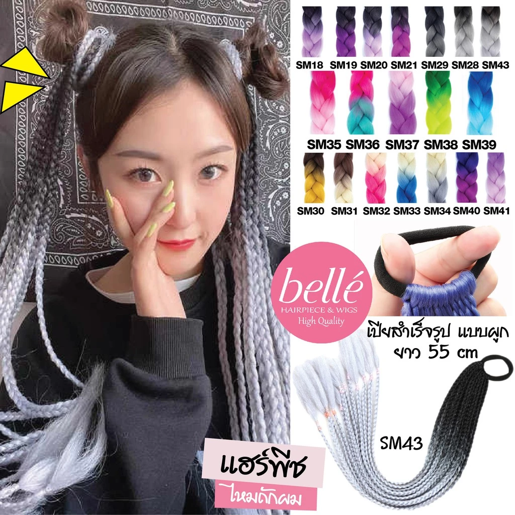 พร้อมส่ง 💖 🇹🇭 BELLE แฮร์พีช ผมเปีย ไหมถักผม สำเร็จรูป สีทูโทน (ลิ้ง2) ไหมถักเปีย ยาว 55cm 50g หางม้า