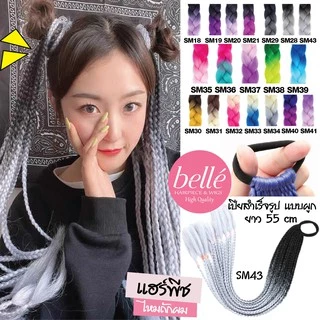 พร้อมส่ง 💖 🇹🇭 BELLE แฮร์พีช ผมเปีย ไหมถักผม สำเร็จรูป สีทูโทน (ลิ้ง2) ไหมถักเปีย ยาว 55cm 50g หางม้า