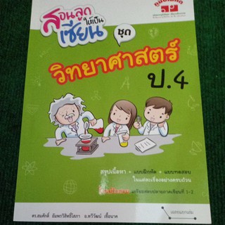 สอนลูกให้เป็นเซียนชุดวิทยาศาสตร์ ป.4