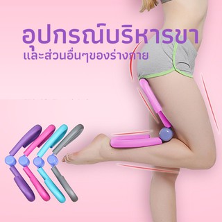 อุปกรณ์บริหารขา ลดต้นขา ลดน่อง ออกกำลังกาย ลดทุกสัดส่วน