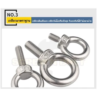สกรู น็อต อายโบลท์ สแตนเลส 304 เกลียวมิล หยาบ M3 M4 M5 M6 / Lifting Eye Bolt, SUS304