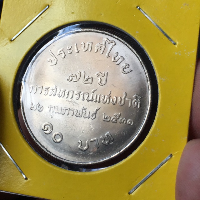 เหรียญที่ระลึก เหรียญสะสม เหรียญ 10 บาท วาระ 72ปี การสหกรณ์แห่งชาติ หายาก ผลิตน้อย