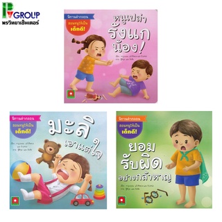 นิทานคำกลอน ชุดสอนหนูให้เป็นเด็กดี (3เล่ม)