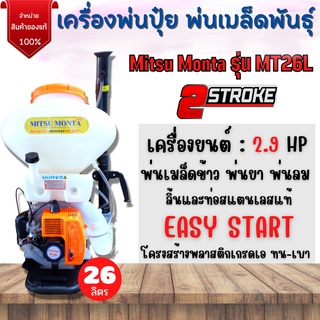 เครื่องพ่นปุ๋ย พ่นเมล็ดพันธุ์ 2 จังหวะ Mitsu Monta รุ่น MT26L ขนาด 26 ลิตร ลิ้นและท่อ สแตนเลสแท้ 100% 👍🌿🌈