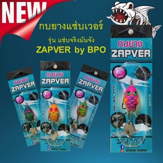 ส่งเร็ว กบยางแซ่บเวอร์ รุ่น แซ่บจริงมันจัง ZAPVER by BPO (มีหลายสี)