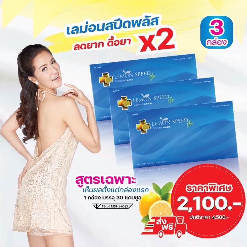 #Lemon Speed Plus เลม่อนสปีดพลัส 3 กล่อง (30 แคปซูล/กล่อง)