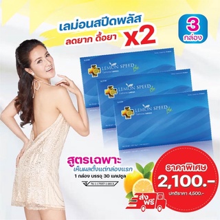 🚚#Lemon Speed Plus เลม่อนสปีดพลัส 3 กล่อง  (30 แคปซูล/กล่อง)