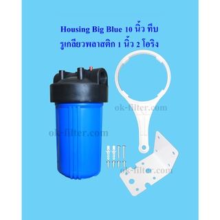 กระบอกกรองน้ำ Housing Big Blue สีน้ำเงิน-ทึบ 10 นิ้ว รูเกลียวพลาสติก 1 นิ้ว 2 โอริง (ครบชุดไม่รวมไส้กรอง) Cascade