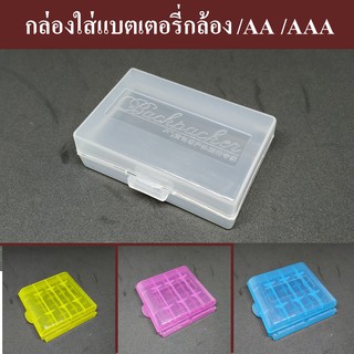 *ซื้อ2 แถม1* กล่องใส่แบตเตอรี่ / AA / AAA / แบตเตอรี่กล้อง SIZE M / SIZE L by JRR ( Battery case / Battery box )