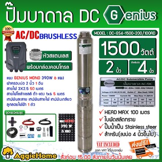 GENIUS SET ปั๊มบาดาล รุ่น DC-GS4-1500-200/100AD + แผงMONO 390W 6แผง ท่อออก2นิ้ว (สายไฟ3*2.5 ฝาบ่อ2" สายไฟแดง-ดำ1x6 5เมตร )